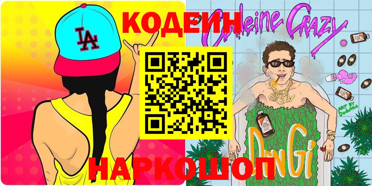 Codein Purple Drank  Вход с VPN  Кодеин Purple Drank  Валуйки 